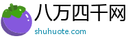 八万四千网